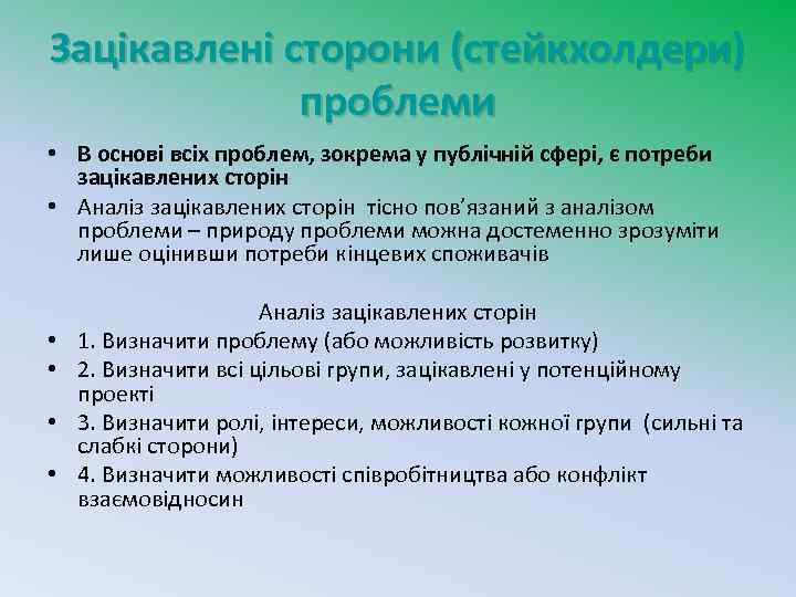 Зацікавлені сторони (стейкхолдери) проблеми • В основі всіх проблем, зокрема у публічній сфері, є