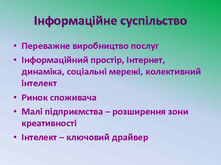 Інформаційне суспільство • Переважне виробництво послуг • Інформаційний простір, Інтернет, динаміка, соціальні мережі, колективний