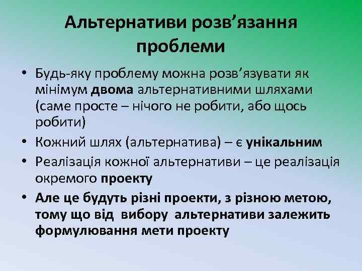 Альтернативи розв’язання проблеми • Будь-яку проблему можна розв’язувати як мінімум двома альтернативними шляхами (саме