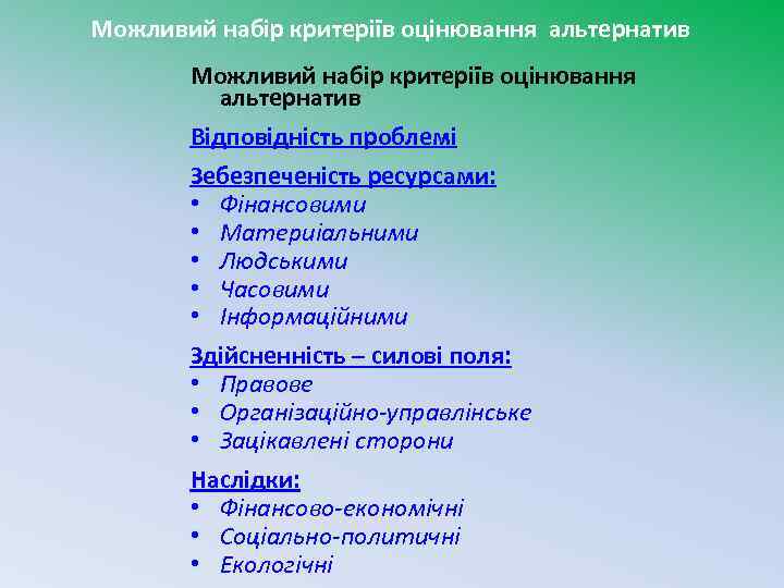 Можливий набір критеріїв оцінювання альтернатив Відповідність проблемі Зебезпеченість ресурсами: • Фінансовими • Материіальними •