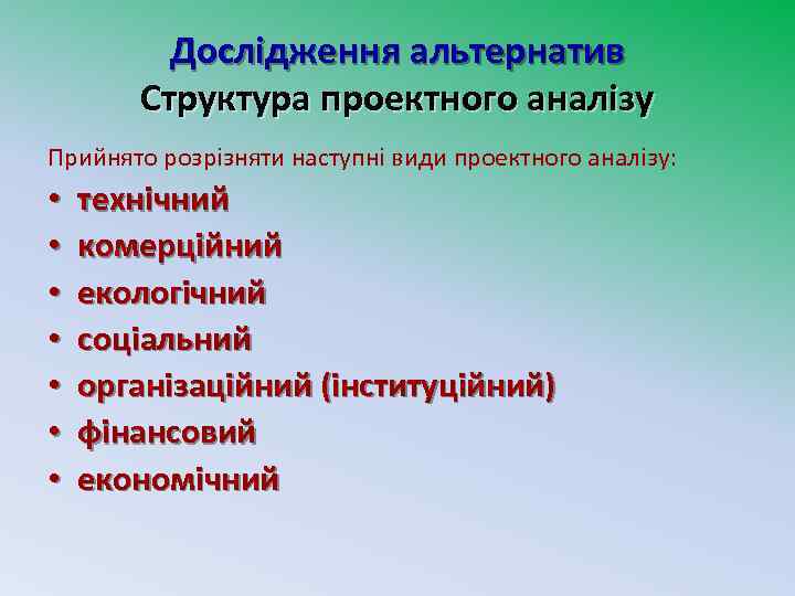 Дослідження альтернатив Структура проектного аналізу Прийнято розрізняти наступні види проектного аналізу: • • технічний