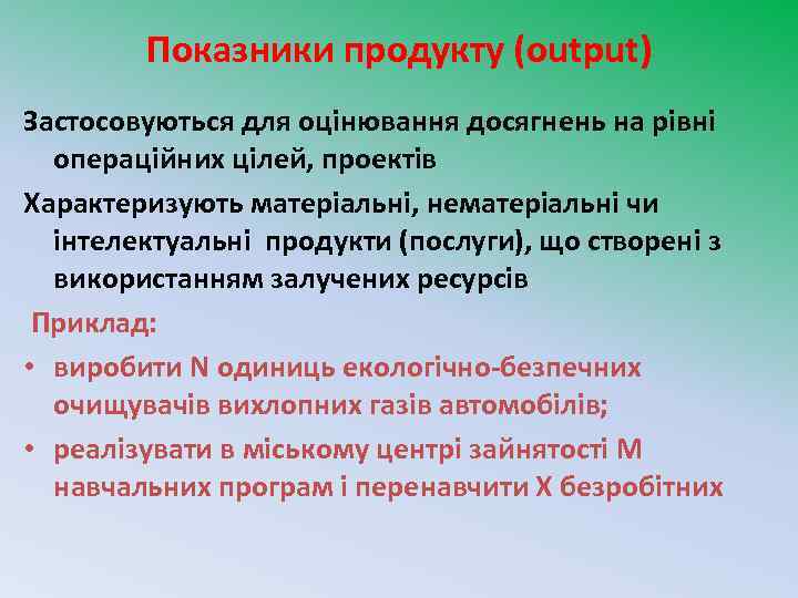 Показники продукту (output) Застосовуються для оцінювання досягнень на рівні операційних цілей, проектів Характеризують матеріальні,