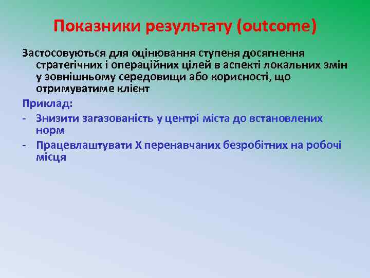 Показники результату (outcome) Застосовуються для оцінювання ступеня досягнення стратегічних і операційних цілей в аспекті