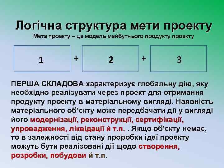 Логічна структура мети проекту Мета проекту – це модель майбутнього продукту проекту 1 +