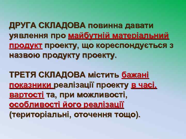 ДРУГА СКЛАДОВА повинна давати уявлення про майбутній матеріальний продукт проекту, що кореспондується з назвою