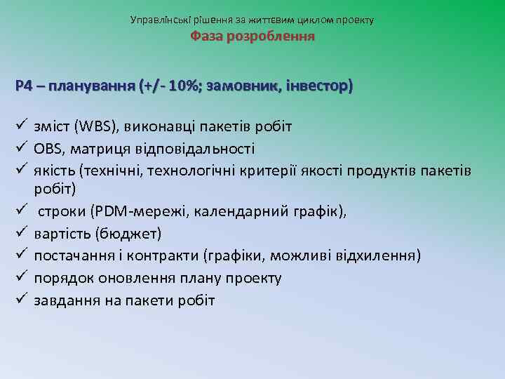 Управлінські рішення за життєвим циклом проекту Фаза розроблення Р 4 – планування (+/- 10%;