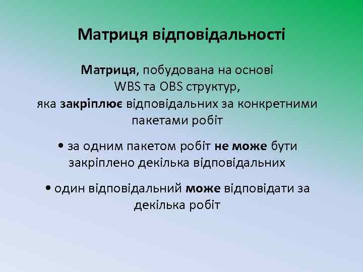 Матриця відповідальності Матриця, побудована на основі WBS та OBS структур, яка закріплює відповідальних за