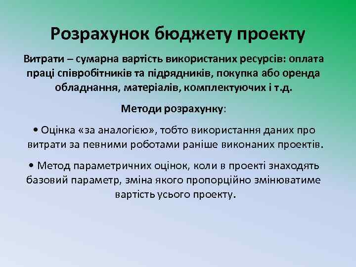 Розрахунок бюджету проекту Витрати – сумарна вартість використаних ресурсів: оплата праці співробітників та підрядників,