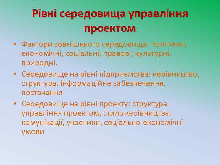 Рівні середовища управління проектом • Фактори зовнішнього середовища: політичні, економічні, соціальні, правові, культурні, природні.