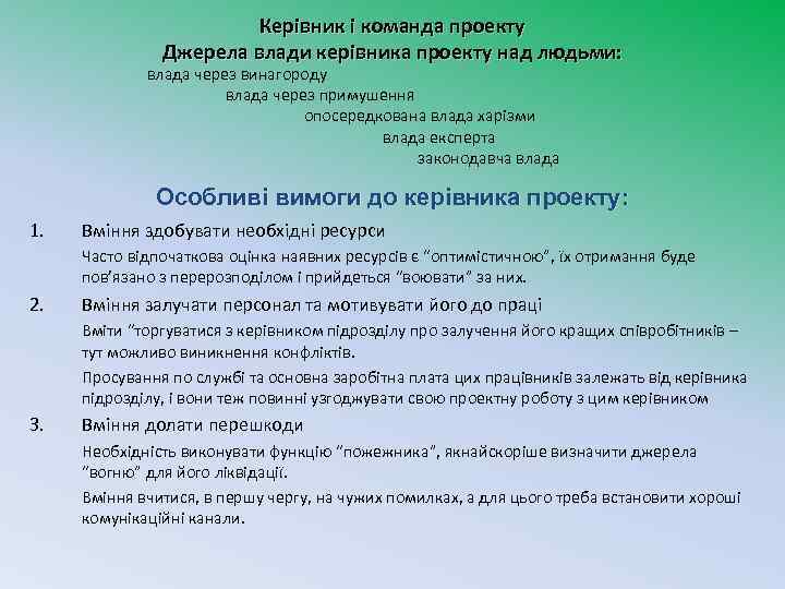 Керівник і команда проекту Джерела влади керівника проекту над людьми: влада через винагороду влада