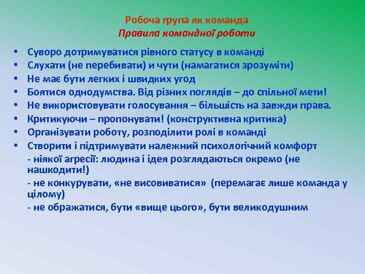 Робоча група як команда Правила командної роботи • • Суворо дотримуватися рівного статусу в