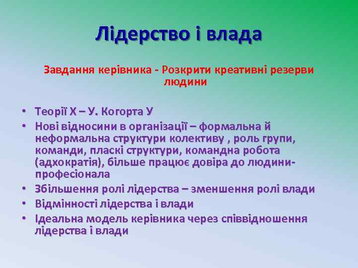 Лідерство і влада Завдання керівника - Розкрити креативні резерви людини • Теорії Х –