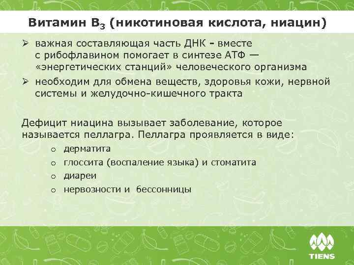 Витамин В 3 (никотиновая кислота, ниацин) Ø важная составляющая часть ДНК - вместе с