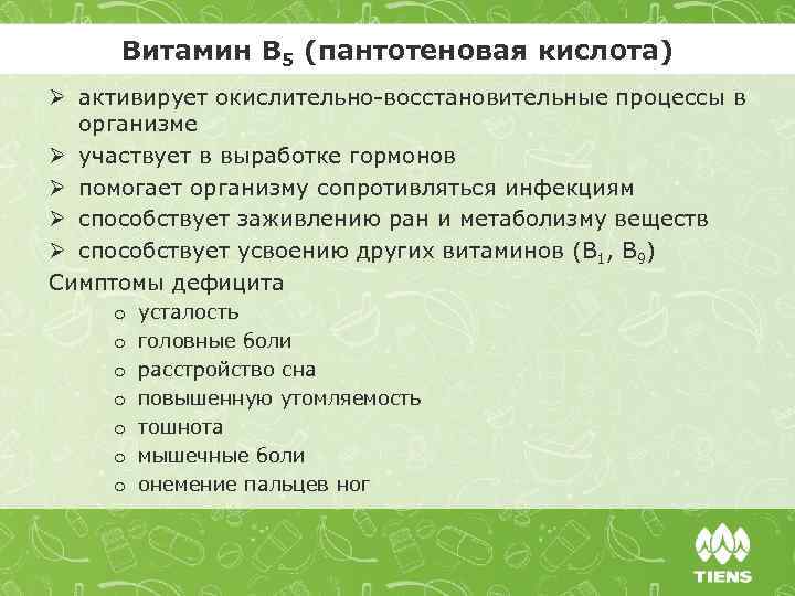 Витамин В 5 (пантотеновая кислота) Ø активирует окислительно-восстановительные процессы в организме Ø участвует в