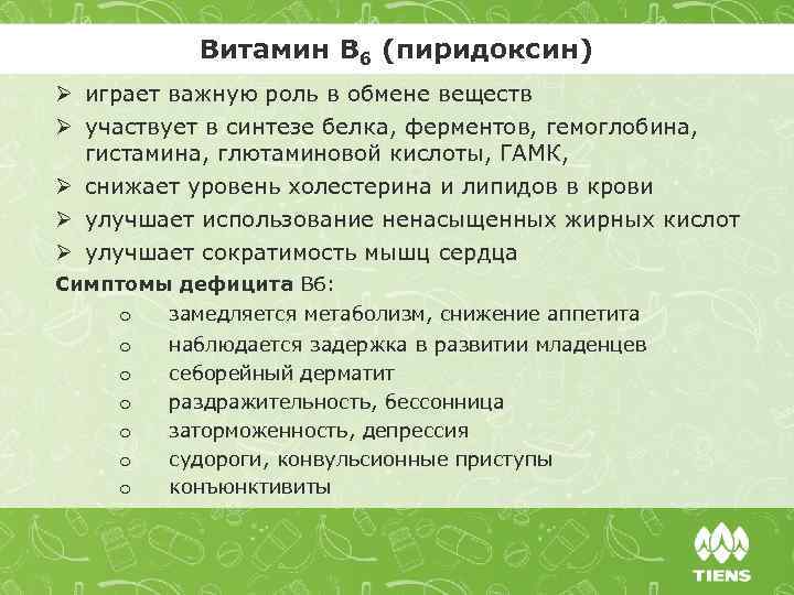 Витамин В 6 (пиридоксин) Ø играет важную роль в обмене веществ Ø участвует в