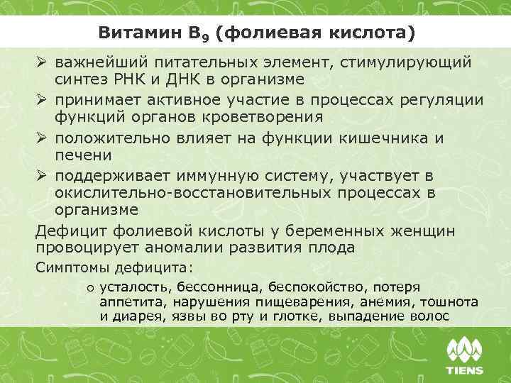 Витамин В 9 (фолиевая кислота) Ø важнейший питательных элемент, стимулирующий синтез РНК и ДНК