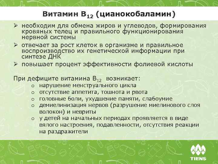 Витамин В 12 (цианокобаламин) Ø необходим для обмена жиров и углеводов, формирования кровяных телец
