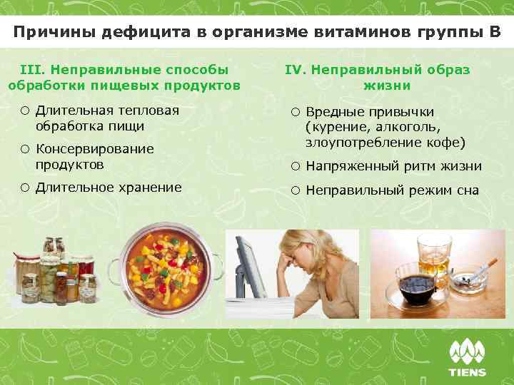 Причины дефицита в организме витаминов группы В III. Неправильные способы обработки пищевых продуктов o