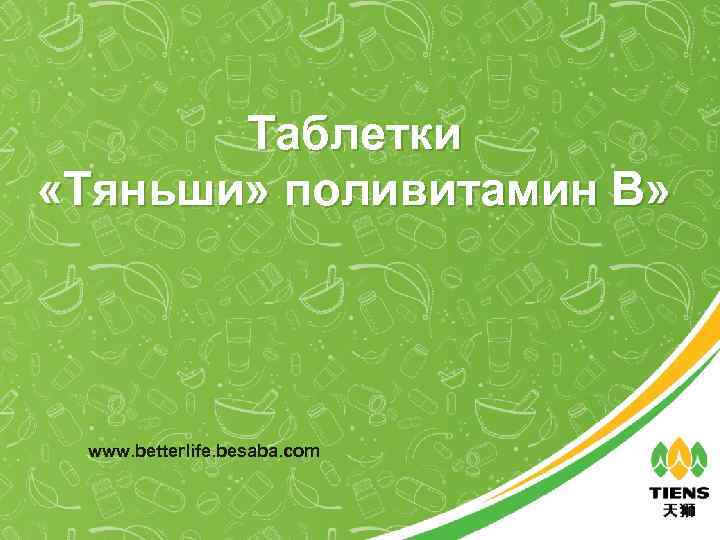 Таблетки «Тяньши» поливитамин В» www. betterlife. besaba. com 