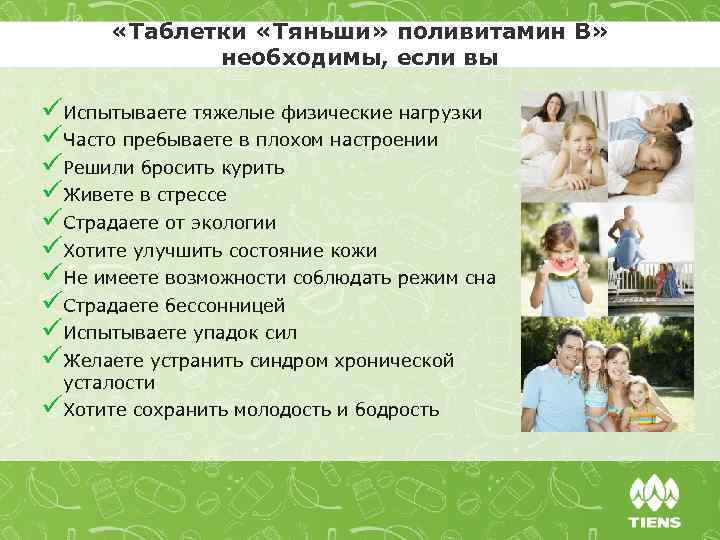  «Таблетки «Тяньши» поливитамин В» необходимы, если вы ü Испытываете тяжелые физические нагрузки ü