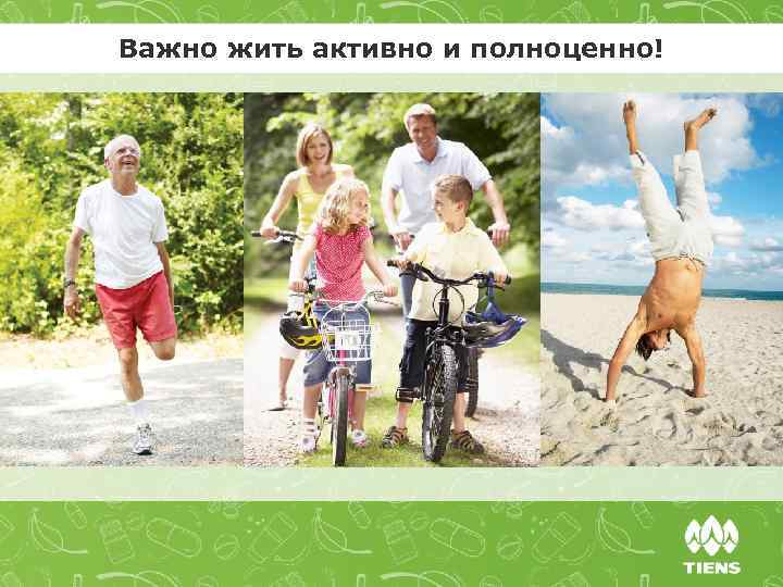Важно жить активно и полноценно! 
