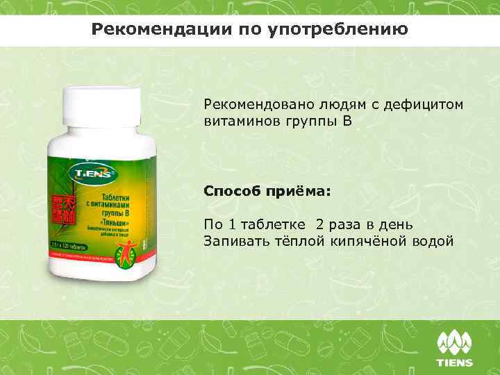 Рекомендации по употреблению Рекомендовано людям с дефицитом витаминов группы В Способ приёма: По 1