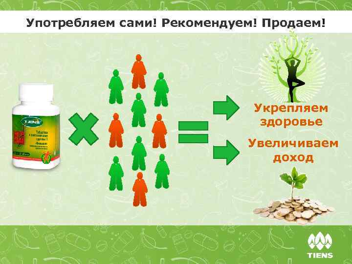 Употребляем сами! Рекомендуем! Продаем! Укрепляем здоровье Увеличиваем доход 