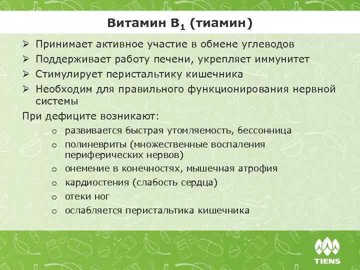 Витамин В 1 (тиамин) Ø Ø Принимает активное участие в обмене углеводов Поддерживает работу