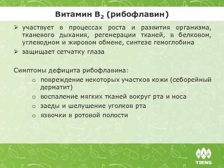 Витамин В 2 (рибофлавин) Ø участвует в процессах роста и развития организма, тканевого дыхания,