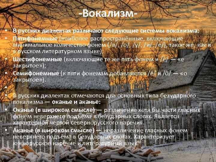 -Вокализм • В русских диалектах различают следующие системы вокализма: • Пятифонемные (наиболее распространённые, включающие