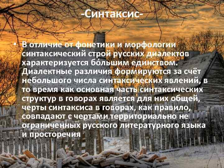 -Синтаксис • В отличие от фонетики и морфологии синтаксический строй русских диалектов характеризуется бо