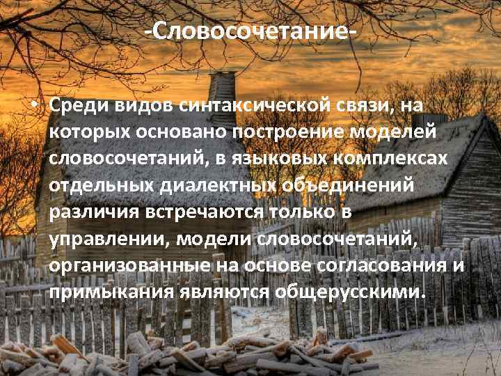 -Словосочетание • Среди видов синтаксической связи, на которых основано построение моделей словосочетаний, в языковых