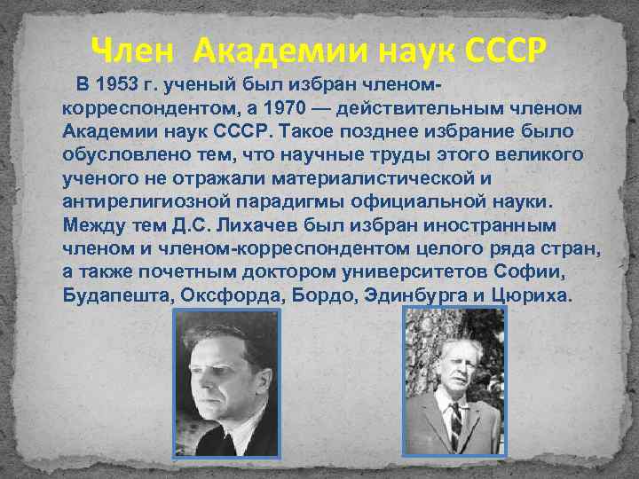 Член Академии наук СССР В 1953 г. ученый был избран членом- корреспондентом, а 1970