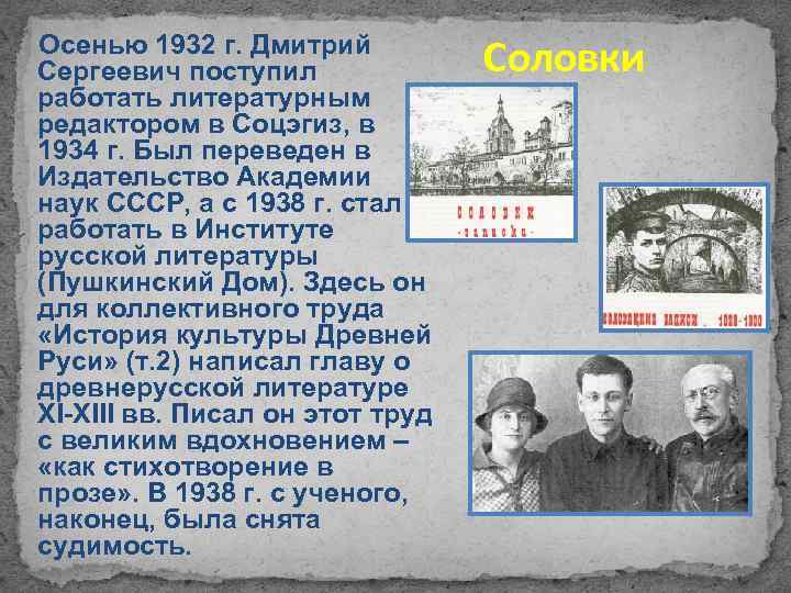 Осенью 1932 г. Дмитрий Сергеевич поступил работать литературным редактором в Соцэгиз, в 1934 г.