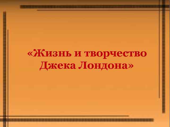  «Жизнь и творчество Джека Лондона» 