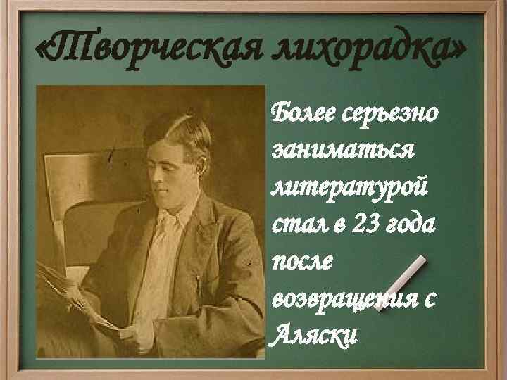  «Творческая лихорадка» Более серьезно заниматься литературой стал в 23 года после возвращения с