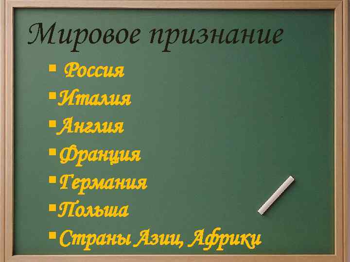 Мировое признание § Россия §Италия §Англия §Франция §Германия §Польша §Страны Азии, Африки 