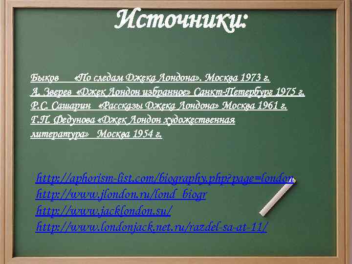 Источники: Быков «По следам Джека Лондона» . Москва 1973 г. А. Зверев «Джек Лондон