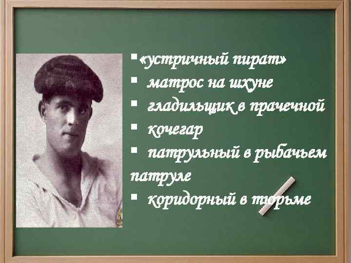 § «устричный пират» § матрос на шхуне § гладильщик в прачечной § кочегар §