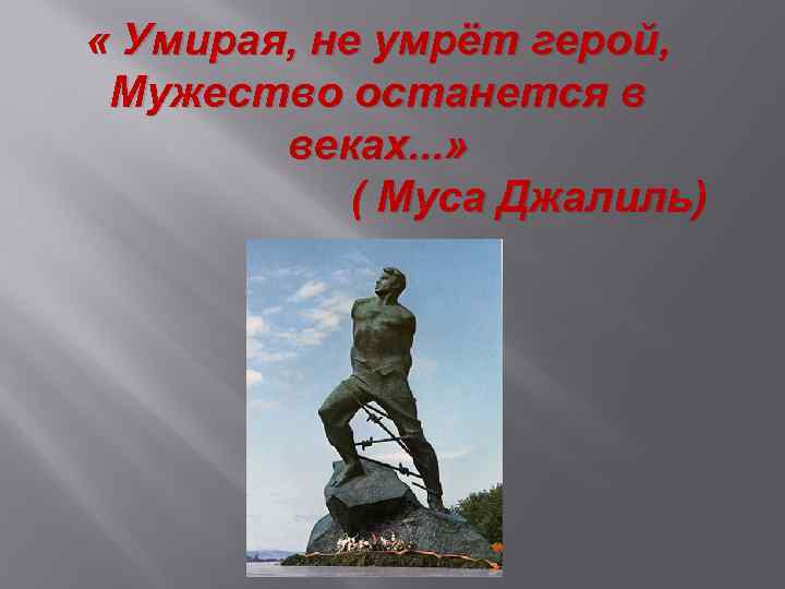  « Умирая, не умрёт герой, Мужество останется в веках. . . » (