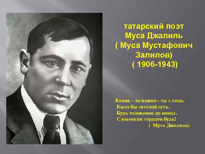 татарский поэт Муса Джалиль ( Муса Мустафович Залилов) ( 1906 -1943) Каков – не