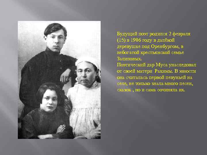 Будущий поэт родился 2 февраля (15) в 1906 году в далёкой деревушке под Оренбургом,