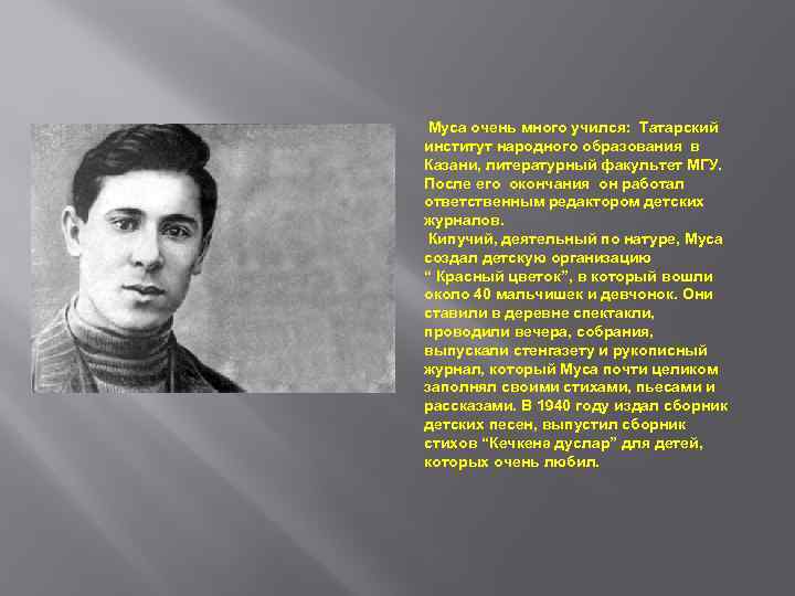  Муса очень много учился: Татарский институт народного образования в Казани, литературный факультет МГУ.