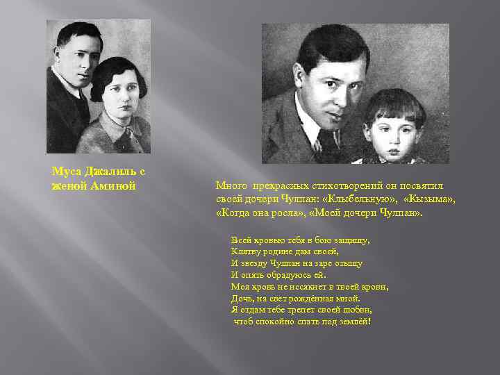 Муса Джалиль с женой Аминой Много прекрасных стихотворений он посвятил своей дочери Чулпан: «Клыбельную»