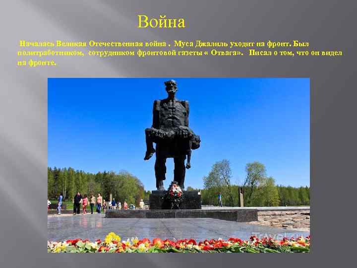  Война Началась Великая Отечественная война. Муса Джалиль уходит на фронт. Был политработником, сотрудником