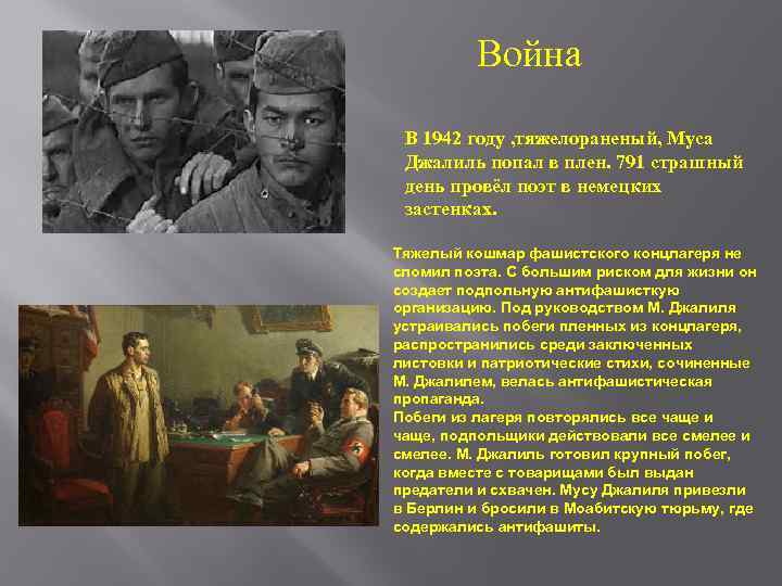  Война В 1942 году , тяжелораненый, Муса Джалиль попал в плен. 791 страшный