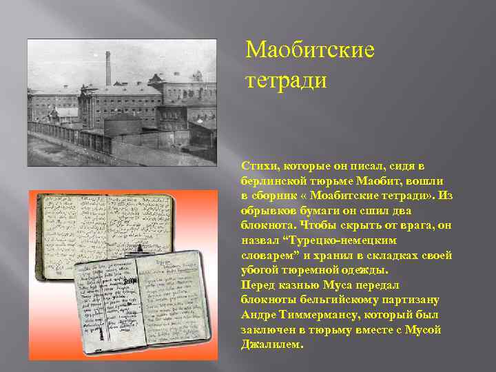 Маобитские тетради Стихи, которые он писал, сидя в берлинской тюрьме Маобит, вошли в сборник