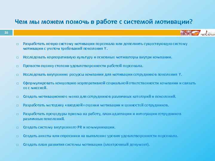 Чем мы можем помочь в работе с системой мотивации? 28 q Разработать новую систему