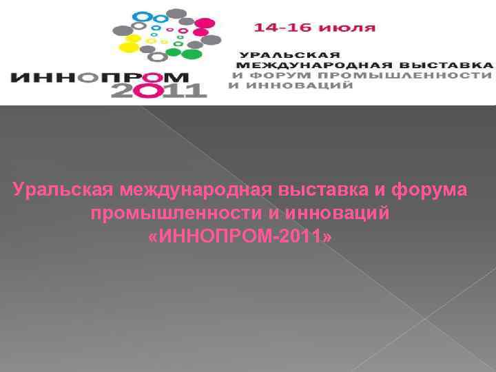 Уральская международная выставка и форума промышленности и инноваций «ИННОПРОМ-2011» 