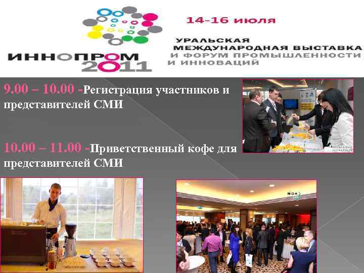 9. 00 – 10. 00 -Регистрация участников и представителей СМИ 10. 00 – 11.